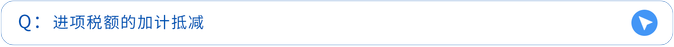 進項稅額的加計抵減