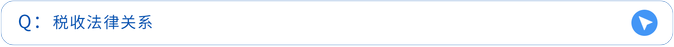 稅收法律關系