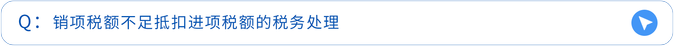 銷項稅額不足抵扣進項稅額的稅務處理