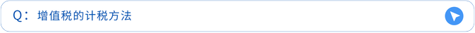 增值稅的計稅方法