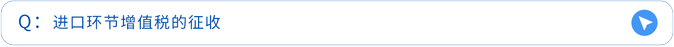 進口環(huán)節(jié)增值稅的征收