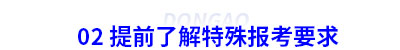 02 提前了解初級會計(jì)特殊報(bào)考要求
