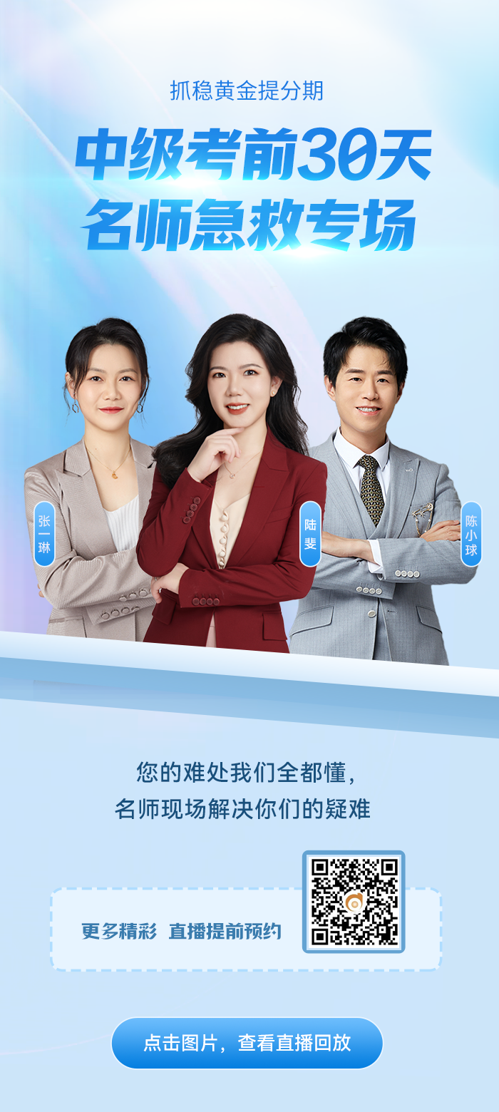 中級(jí)考前30天名師急救專場(chǎng)