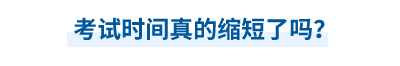 中級會計師考試時間真的縮短了嗎？