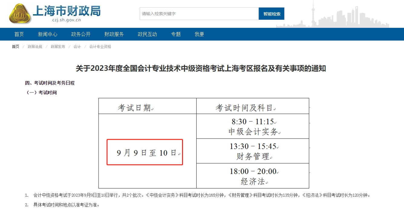 上海市中級會計師考試時間
