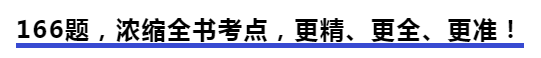 中級會計(jì)166題，濃縮全書考點(diǎn)，更精、更全、更準(zhǔn)！