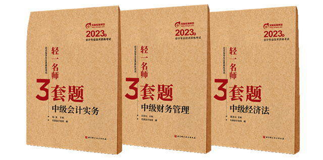 中級會計(jì)輕一名師三套題