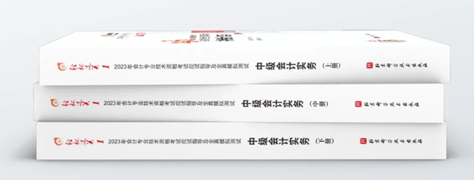 中級會計(jì)輕一書膜