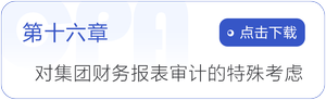 第十六章對集團財務(wù)報表審計的特殊考慮