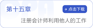 第十五章注冊會計師利用他人的工作