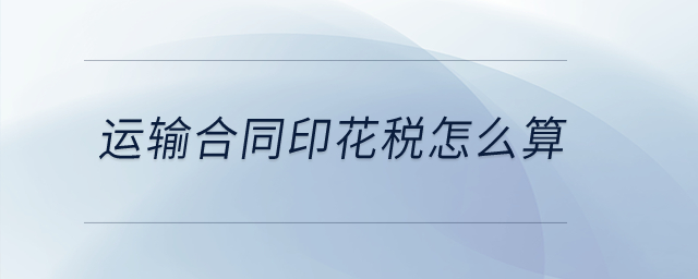 運輸合同印花稅怎么算？