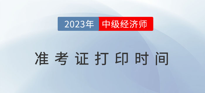 考試必知：2023年各地區(qū)中級經(jīng)濟師考試準考證打印時間！