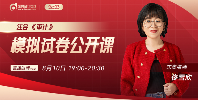 免費(fèi)開講！佟雪欣老師注會(huì)審計(jì)模擬試卷公開課！