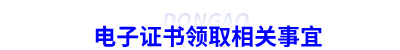 初級會計電子證書領(lǐng)取相關(guān)事宜