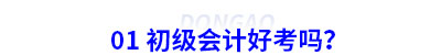 01 初級(jí)會(huì)計(jì)好考嗎？