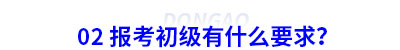 02 報(bào)考初級(jí)會(huì)計(jì)有什么要求？