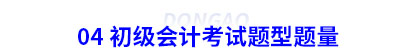 04 初級(jí)會(huì)計(jì)考試題型題量