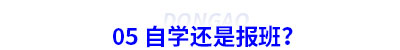 05 備考初級(jí)會(huì)計(jì)自學(xué)還是報(bào)班？