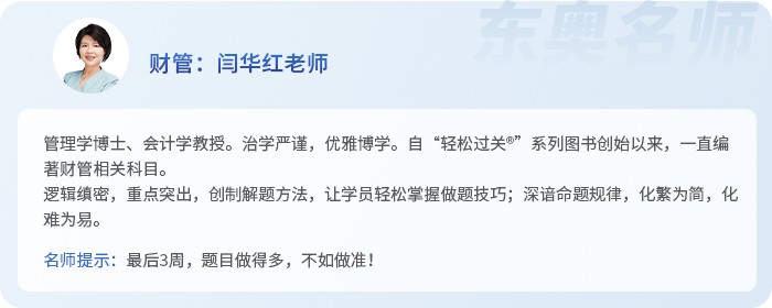 中級會計(jì)名師閆華紅老師