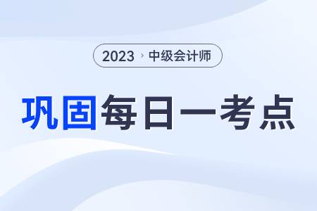 會計信息質量要求_2023年中級會計實務每日鞏固一考點