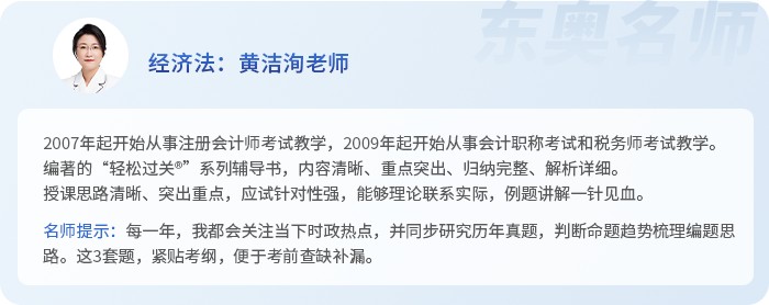 中級會計(jì)經(jīng)濟(jì)法名師黃潔洵老師