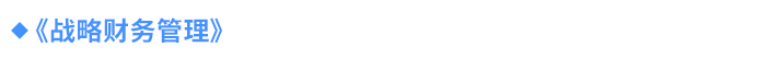 《戰(zhàn)略財(cái)務(wù)管理》