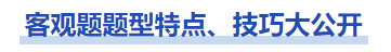 中級(jí)會(huì)計(jì)經(jīng)濟(jì)法的客觀題題型特點(diǎn)技巧大公開