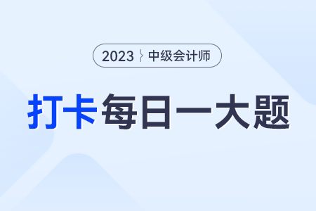 2023年中級會計經(jīng)濟法每日練習(xí)一大題：8月19日