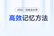 記住才能得分！備戰(zhàn)2024年初級(jí)會(huì)計(jì)考試，5大高效記憶方法來(lái)助力！