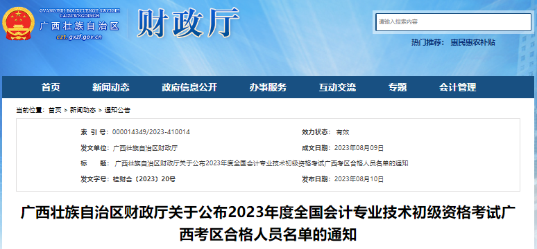 廣西2023年初級會計考試合格人員名單通知