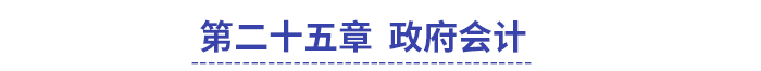 中級會計第二十五章政府會計