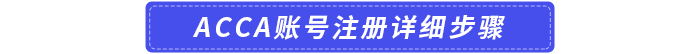 ACCA賬號注冊詳細步驟