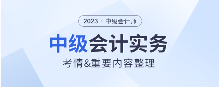 2023年《中級會計實務(wù)》第二章考情分析及重要內(nèi)容梳理