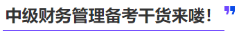 中級會計中級財務管理備考干貨來嘍！