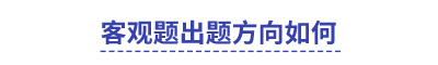中級(jí)會(huì)計(jì)客觀題出題方向如何