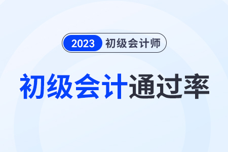 2023初級會計通過率是多少？通過率高嗎？