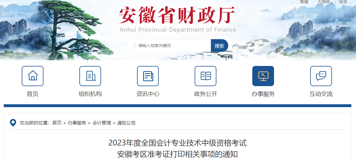 安徽省2023年中級會計(jì)師準(zhǔn)考證打印時間公布