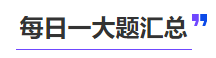 中級會計每日一大題匯總