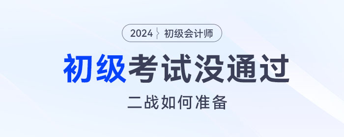 2023年初級會計(jì)考試沒通過，二戰(zhàn)如何準(zhǔn)備？這份備考攻略請查收！