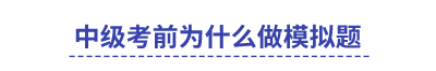 中級考前為什么做模擬題