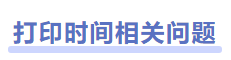中級會計(jì)準(zhǔn)考證打印時(shí)間