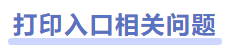 中級會計(jì)準(zhǔn)考證打印相關(guān)問題
