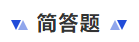 中級(jí)會(huì)計(jì)簡(jiǎn)答題