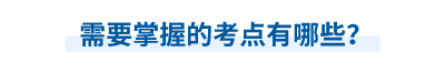 中級會計師需要掌握的考點