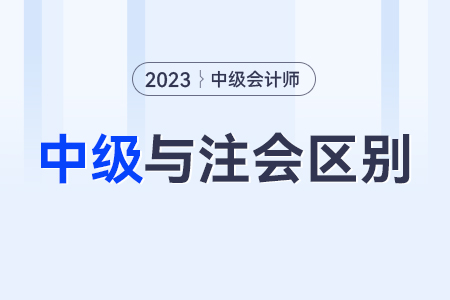 注冊會計師和中級會計師區(qū)別？哪個比較難呢？
