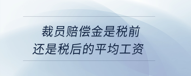 裁員賠償金是稅前還是稅后的平均工資？
