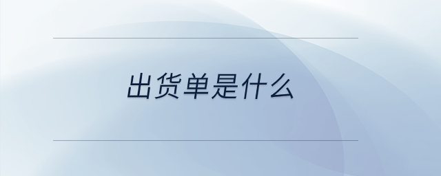 出貨單是什么？