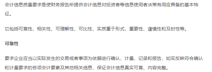 初級(jí)會(huì)計(jì)知識(shí)點(diǎn)-會(huì)計(jì)信息質(zhì)量要求