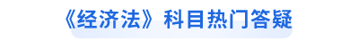 經(jīng)濟法熱門答疑