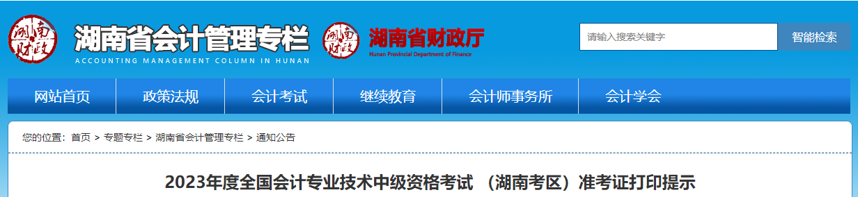 湖南省郴州2023年中級會計師準考證打印時間為8月23日至9月8日